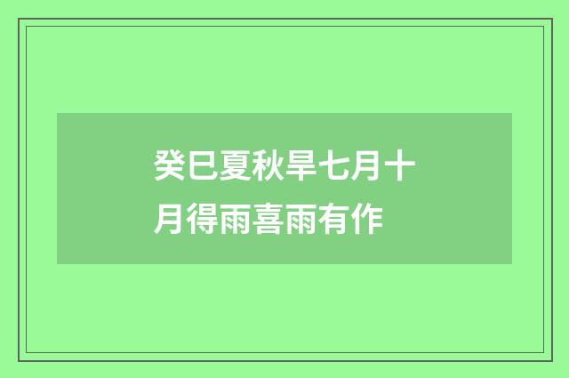 癸巳夏秋旱七月十月得雨喜雨有作