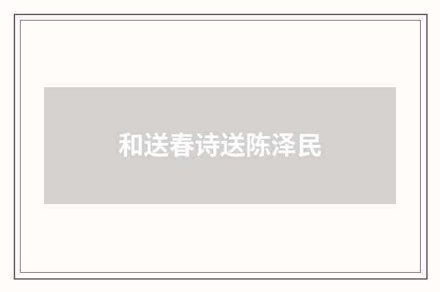 和送春诗送陈泽民