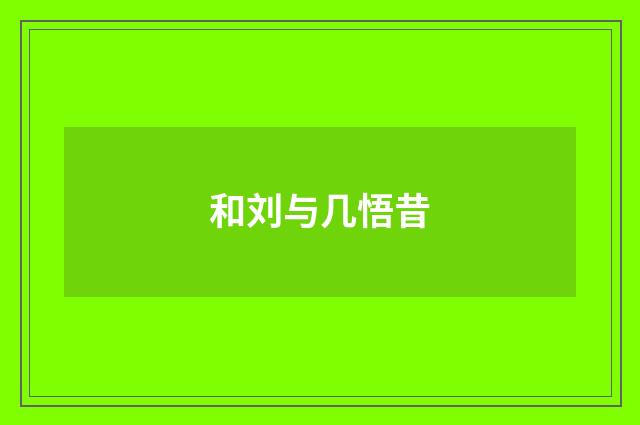 和刘与几悟昔