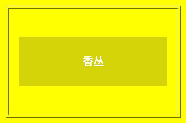 香丛