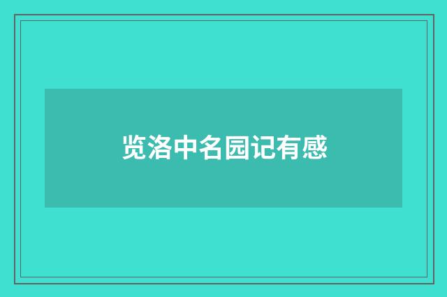览洛中名园记有感