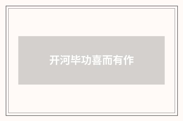 开河毕功喜而有作