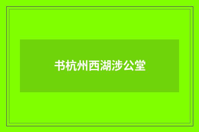 书杭州西湖涉公堂