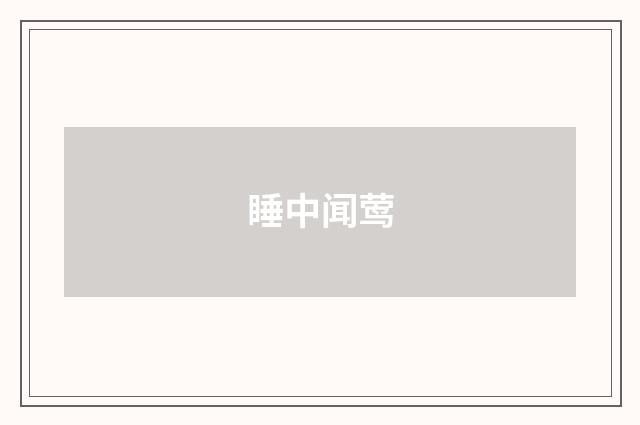 睡中闻莺