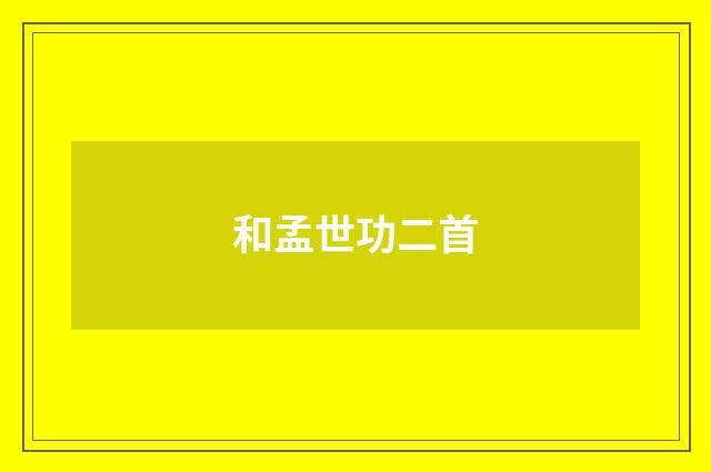 和孟世功二首