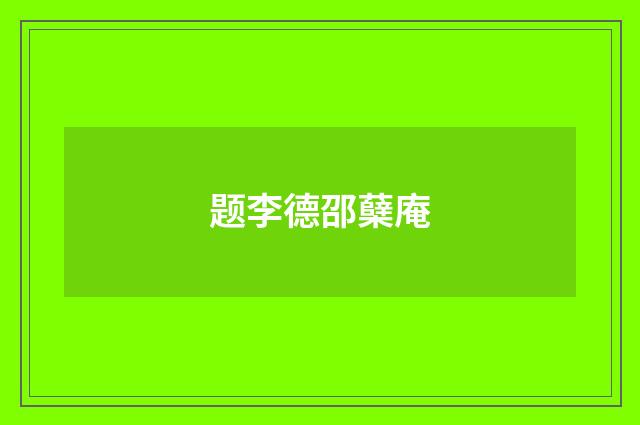 题李德邵蘖庵