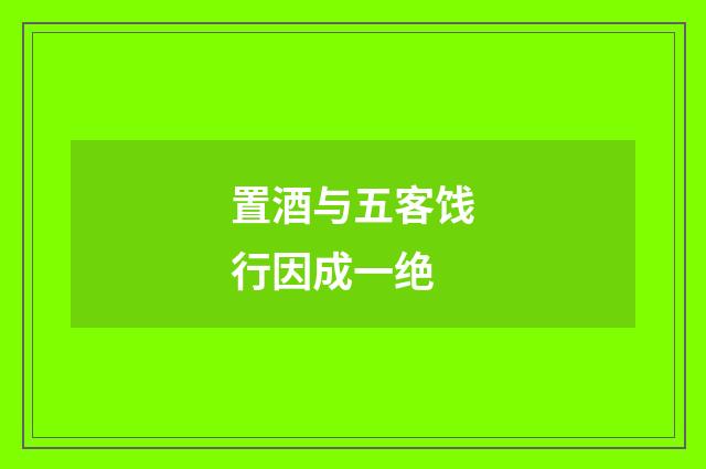 置酒与五客饯行因成一绝