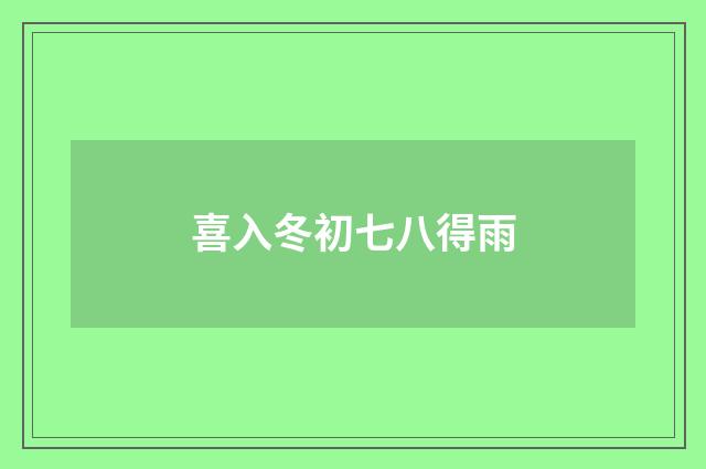 喜入冬初七八得雨