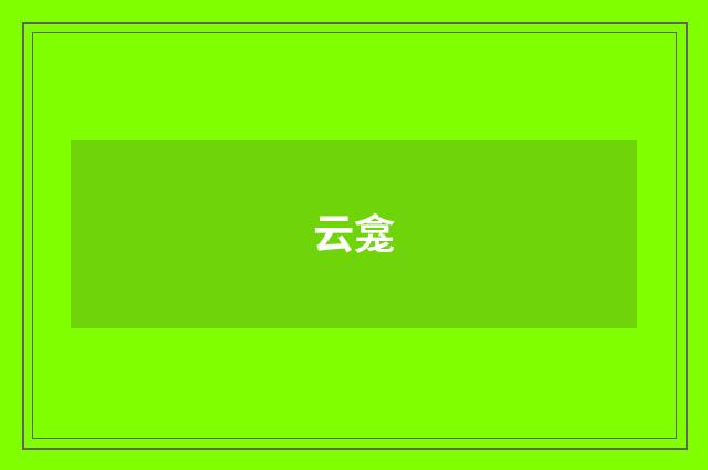 云龛