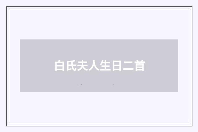 白氏夫人生日二首