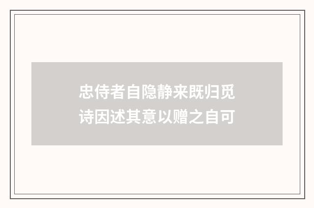 忠侍者自隐静来既归觅诗因述其意以赠之自可