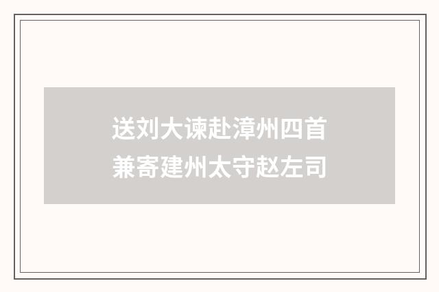 送刘大谏赴漳州四首兼寄建州太守赵左司