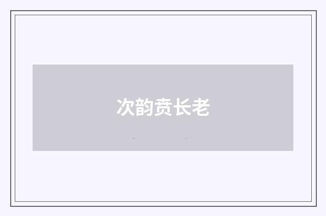 次韵贲长老