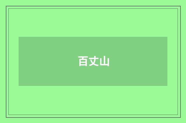 百丈山