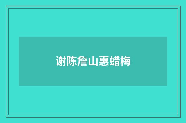 谢陈詹山惠蜡梅
