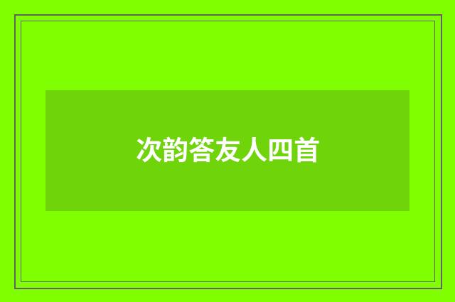 次韵答友人四首