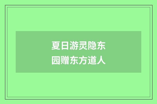 夏日游灵隐东园赠东方道人