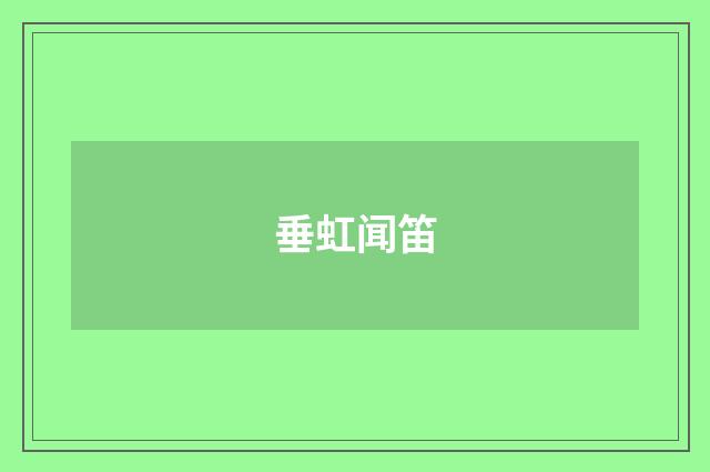 垂虹闻笛