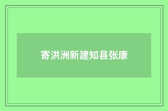 寄洪洲新建知县张康