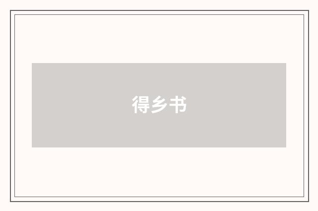 得乡书