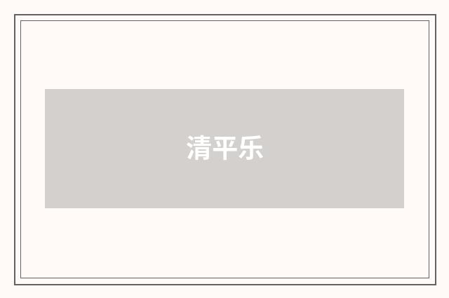 清平乐