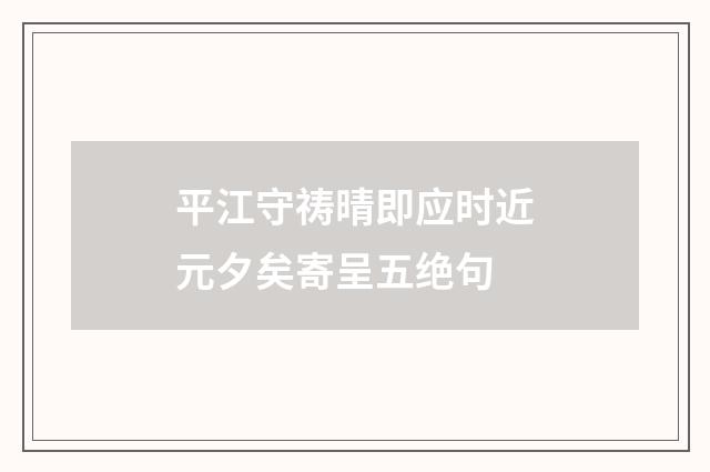 平江守祷晴即应时近元夕矣寄呈五绝句