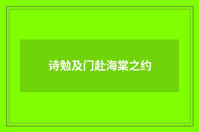 诗勉及门赴海棠之约