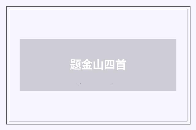 题金山四首