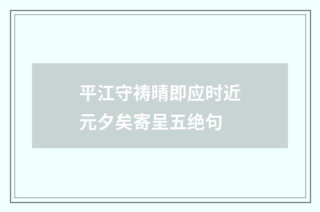 平江守祷晴即应时近元夕矣寄呈五绝句