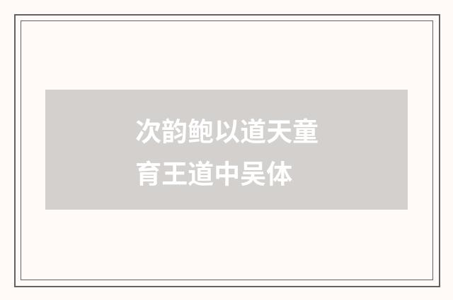 次韵鲍以道天童育王道中吴体