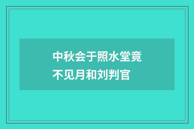 中秋会于照水堂竟不见月和刘判官