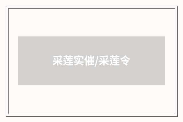 采莲实催/采莲令
