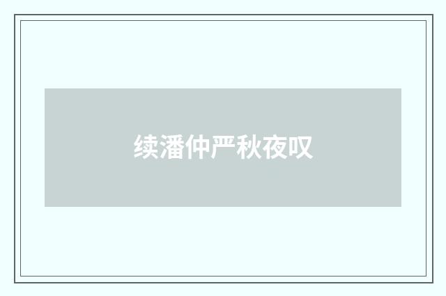 续潘仲严秋夜叹