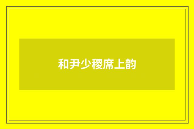和尹少稷席上韵