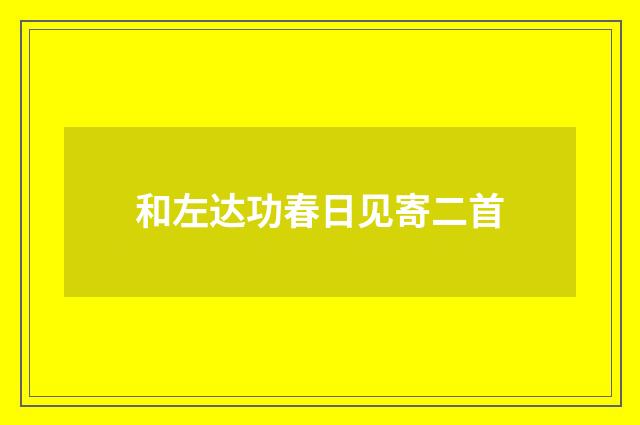 和左达功春日见寄二首