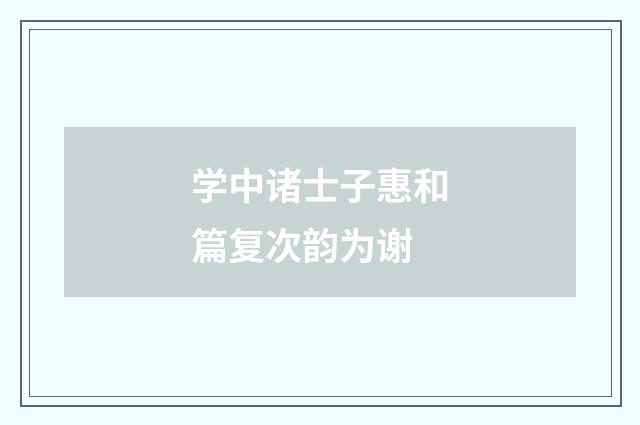 学中诸士子惠和篇复次韵为谢