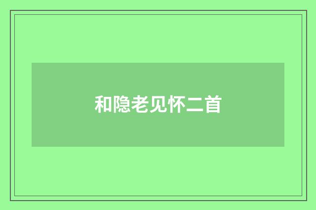 和隐老见怀二首