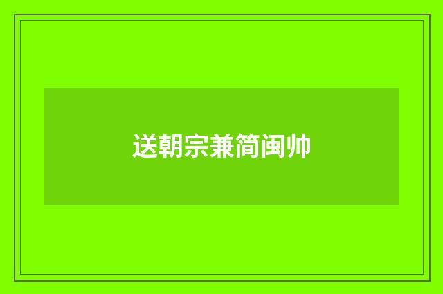 送朝宗兼简闽帅