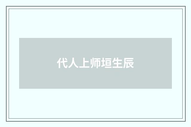 代人上师垣生辰