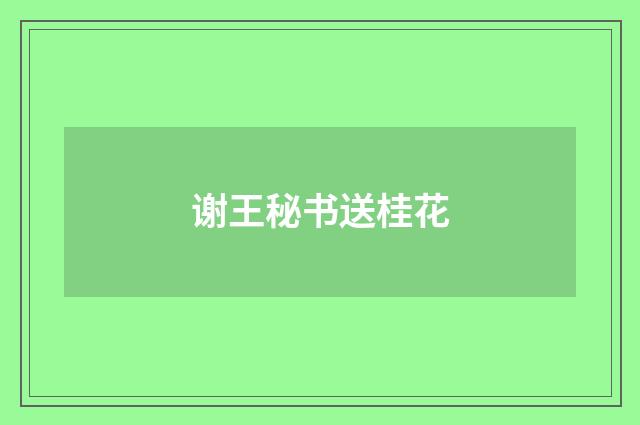 谢王秘书送桂花