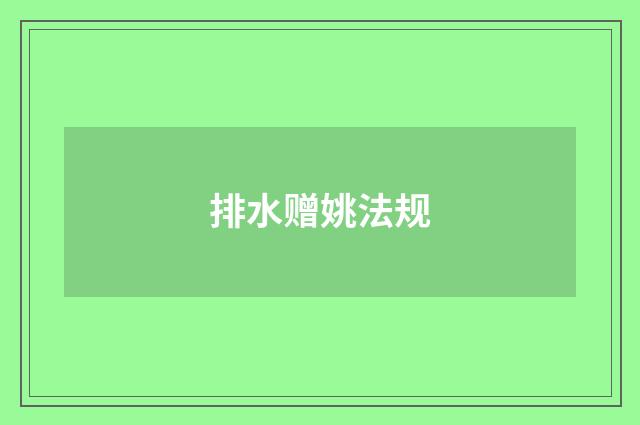 排水赠姚法规