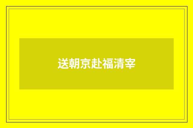 送朝京赴福清宰
