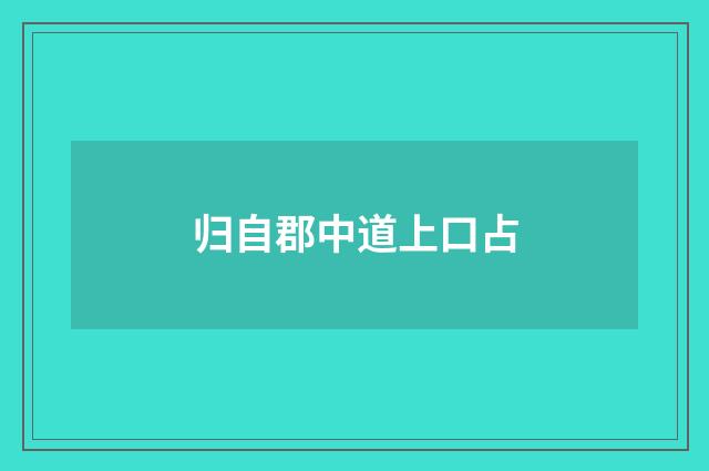 归自郡中道上口占