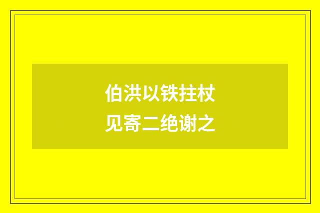 伯洪以铁拄杖见寄二绝谢之