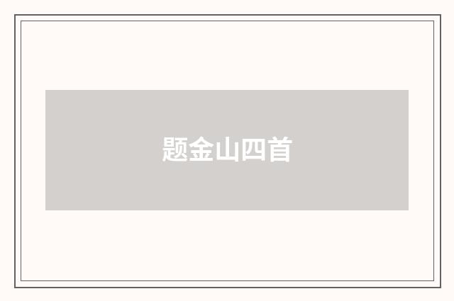 题金山四首