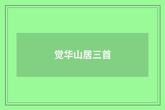 觉华山居三首