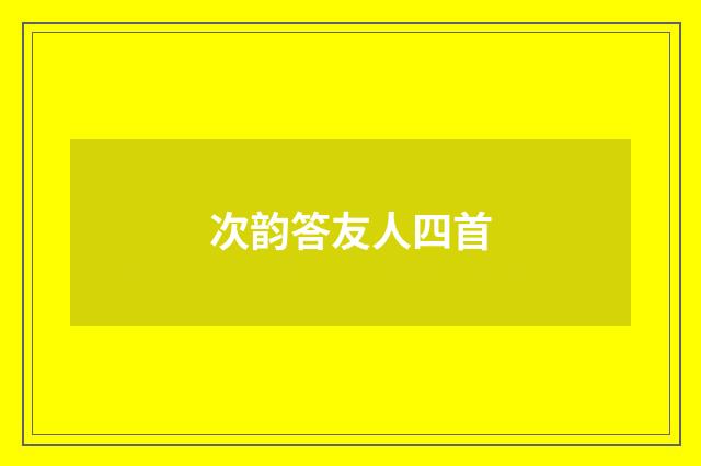 次韵答友人四首