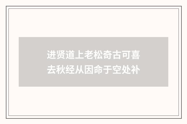 进贤道上老松奇古可喜去秋经从因命于空处补