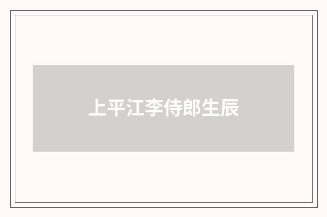 上平江李侍郎生辰