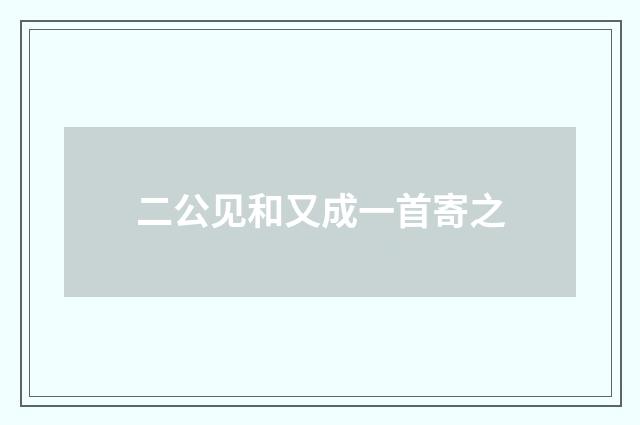 二公见和又成一首寄之